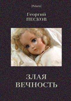 Читайте книги онлайн на Bookidrom.ru! Бесплатные книги в одном клике Георгий Песков - Злая вечность