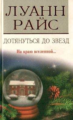 Читайте книги онлайн на Bookidrom.ru! Бесплатные книги в одном клике Луанн Райс - Дотянуться до звезд