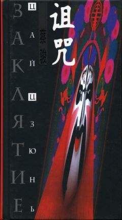 Читайте книги онлайн на Bookidrom.ru! Бесплатные книги в одном клике Цай Цзюнь - Заклятие