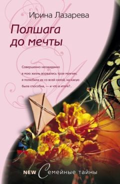 Читайте книги онлайн на Bookidrom.ru! Бесплатные книги в одном клике Ирина Лазарева - Полшага до мечты