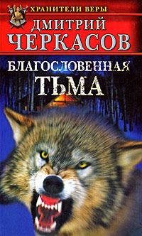 Читайте книги онлайн на Bookidrom.ru! Бесплатные книги в одном клике Дмитрий Черкасов - Благословенная тьма