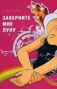 Читайте книги онлайн на Bookidrom.ru! Бесплатные книги в одном клике Анна Мак–Партлин - Заверните мне луну