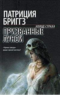 Читайте книги онлайн на Bookidrom.ru! Бесплатные книги в одном клике Бриггз Патриция - Призванные луной