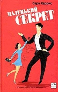 Читайте книги онлайн на Bookidrom.ru! Бесплатные книги в одном клике Сара Харрис - Маленький секрет