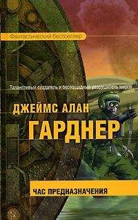 Читайте книги онлайн на Bookidrom.ru! Бесплатные книги в одном клике Джеймс Гарднер - Час Предназначения