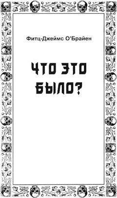 Читайте книги онлайн на Bookidrom.ru! Бесплатные книги в одном клике Фитц-Джеймс О'Брайен - Что это было?