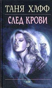 Читайте книги онлайн на Bookidrom.ru! Бесплатные книги в одном клике Таня Хафф - След крови