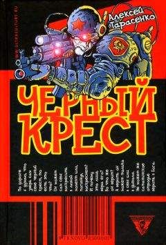 Читайте книги онлайн на Bookidrom.ru! Бесплатные книги в одном клике Алексей Тарасенко - Черный крест