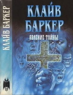 Читайте книги онлайн на Bookidrom.ru! Бесплатные книги в одном клике Клайв Баркер - Явление тайны