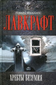 Читайте книги онлайн на Bookidrom.ru! Бесплатные книги в одном клике Говард Лавкрафт - Кошмар в Ред-Хуке