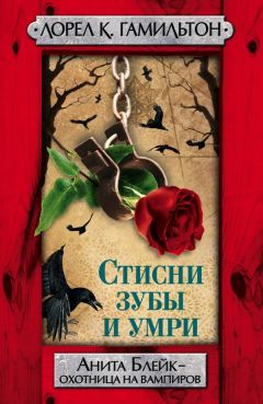 Читайте книги онлайн на Bookidrom.ru! Бесплатные книги в одном клике Лорел Кей Гамильтон - Стисни зубы и умри