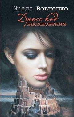 Читайте книги онлайн на Bookidrom.ru! Бесплатные книги в одном клике Ирада Вовненко - Дресс-код вдохновения