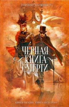 Читайте книги онлайн на Bookidrom.ru! Бесплатные книги в одном клике Гордон Далквист - Черная книга смерти