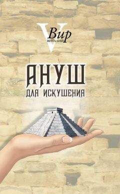Читайте книги онлайн на Bookidrom.ru! Бесплатные книги в одном клике Виталий Вир - Ануш для искушения