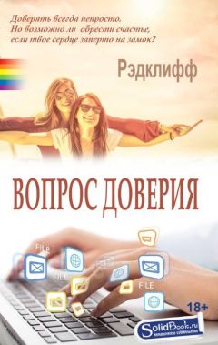 Рэдклифф - Вопрос доверия