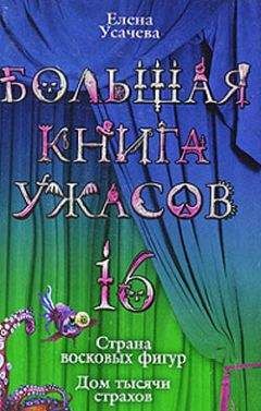 Читайте книги онлайн на Bookidrom.ru! Бесплатные книги в одном клике Елена Усачева - Большая книга ужасов – 16