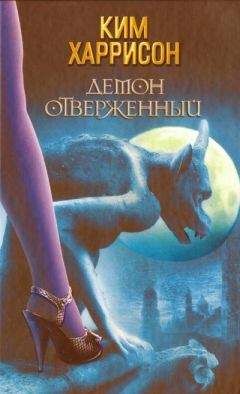 Читайте книги онлайн на Bookidrom.ru! Бесплатные книги в одном клике Ким Харрисон - Демон отверженный