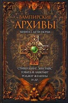 Читайте книги онлайн на Bookidrom.ru! Бесплатные книги в одном клике Ким Ньюман - Вампирские архивы: Книга 1. Дети ночи