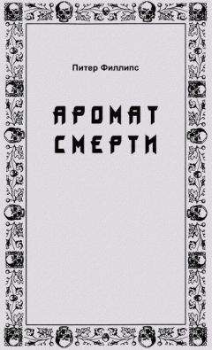 Читайте книги онлайн на Bookidrom.ru! Бесплатные книги в одном клике Питер Филлипс - Аромат смерти