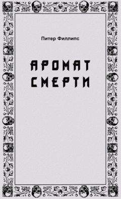 Читайте книги онлайн на Bookidrom.ru! Бесплатные книги в одном клике Питер Филлипс - Аромат смерти