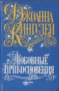 Читайте книги онлайн на Bookidrom.ru! Бесплатные книги в одном клике Джоанна Кингсли - Любовные прикосновения