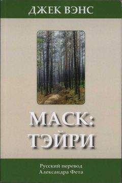 Читайте книги онлайн на Bookidrom.ru! Бесплатные книги в одном клике Джек Вэнс - Мас: Тэйри