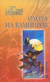 Читайте книги онлайн на Bookidrom.ru! Бесплатные книги в одном клике Юрий Моренис - Охота на вампиров