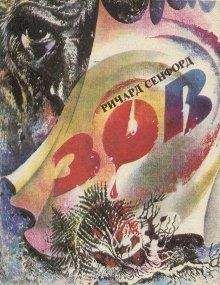 Читайте книги онлайн на Bookidrom.ru! Бесплатные книги в одном клике Ричард Сенфорд - Зов