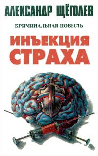 Читайте книги онлайн на Bookidrom.ru! Бесплатные книги в одном клике Александр Щёголев - Инъекция страха