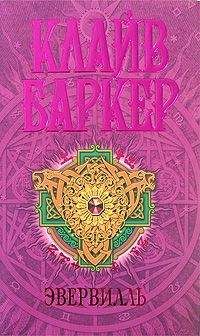 Читайте книги онлайн на Bookidrom.ru! Бесплатные книги в одном клике Клайв Баркер - Эвервилль