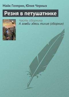 Читайте книги онлайн на Bookidrom.ru! Бесплатные книги в одном клике Юлия Черных - Резня в петушатнике