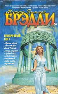 Читайте книги онлайн на Bookidrom.ru! Бесплатные книги в одном клике Мэрион Брэдли - Призрачный свет