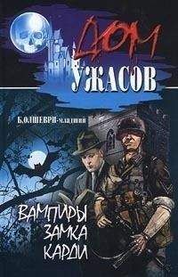 Читайте книги онлайн на Bookidrom.ru! Бесплатные книги в одном клике Б. Олшеври-младший - Вампиры замка Карди