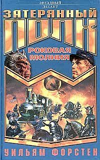 Читайте книги онлайн на Bookidrom.ru! Бесплатные книги в одном клике Уильям Форстен - Роковая молния