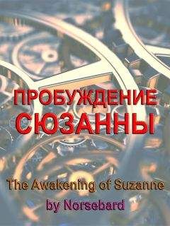 Читайте книги онлайн на Bookidrom.ru! Бесплатные книги в одном клике Norsebard - Пробуждение Сюзанны