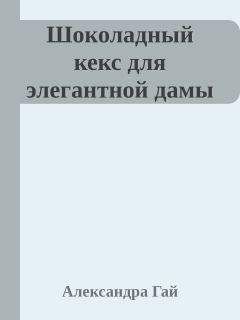 Александра Гай - Шоколадный кекс для элегантной дамы