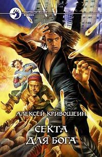 Читайте книги онлайн на Bookidrom.ru! Бесплатные книги в одном клике Алексей Кривошеин - Секта для бога