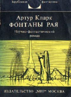 Читайте книги онлайн на Bookidrom.ru! Бесплатные книги в одном клике Артур Кларк - Фонтаны рая