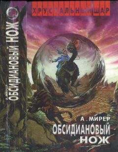 Читайте книги онлайн на Bookidrom.ru! Бесплатные книги в одном клике Александр Мирер - Обсидиановый нож