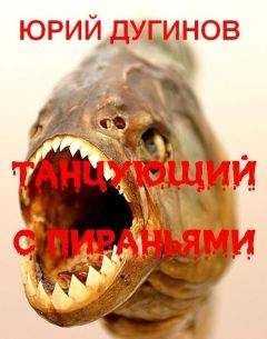 Читайте книги онлайн на Bookidrom.ru! Бесплатные книги в одном клике Юрий Дугинов - Танцующий с пираньями