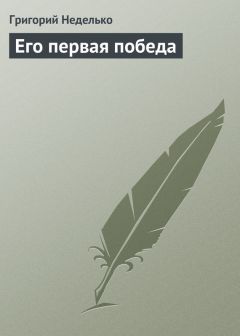 Читайте книги онлайн на Bookidrom.ru! Бесплатные книги в одном клике Григорий Неделько - Его первая победа