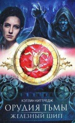 Читайте книги онлайн на Bookidrom.ru! Бесплатные книги в одном клике Кэтлин Киттредж - Железный шип