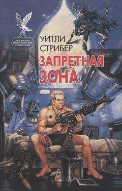 Уитли Страйбер - Запретная зона