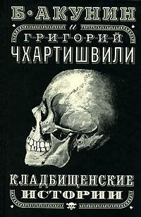 Читайте книги онлайн на Bookidrom.ru! Бесплатные книги в одном клике Григорий Чхартишвили - Кладбищенские истории