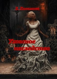 Читайте книги онлайн на Bookidrom.ru! Бесплатные книги в одном клике Елена Хисамова - Ужасное наследство