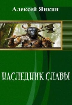 Читайте книги онлайн на Bookidrom.ru! Бесплатные книги в одном клике Алексей Янкин - Наследник славы. Часть 1 (СИ)