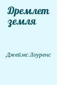 Читайте книги онлайн на Bookidrom.ru! Бесплатные книги в одном клике Лоуренс Джеймс - Дремлет земля