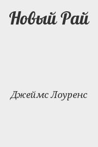 Читайте книги онлайн на Bookidrom.ru! Бесплатные книги в одном клике Лоуренс Джеймс - Новый Рай