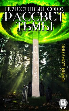 Читайте книги онлайн на Bookidrom.ru! Бесплатные книги в одном клике Юрий Цорулик - Нечестивый союз. Рассвет тьмы