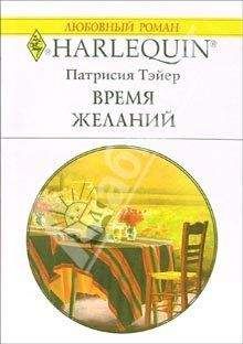 Читайте книги онлайн на Bookidrom.ru! Бесплатные книги в одном клике Патрисия Тэйер - Время желаний